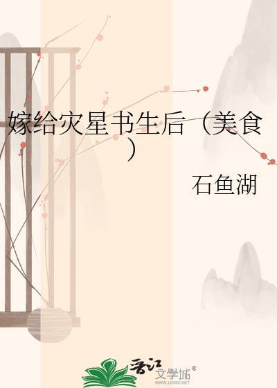 嫁给灾星书生后美食免费