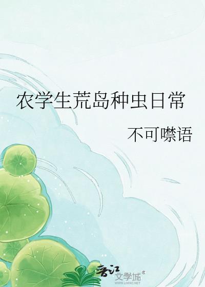 农学生种地日常