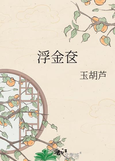 浮金奁by玉胡芦