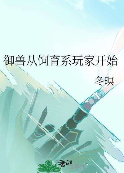 御兽从培养神兽开始