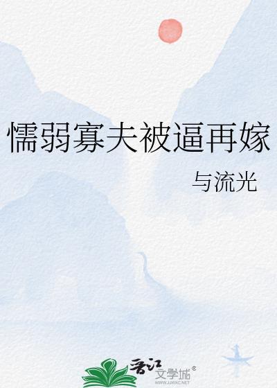 懦弱夫君