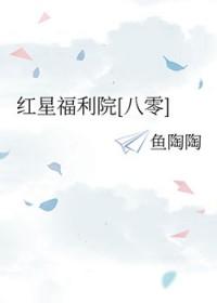 红星福利院[八零