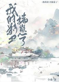 我的影卫踹崽跑了