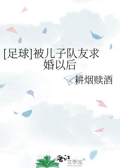 足球儿子队友跟我告白
