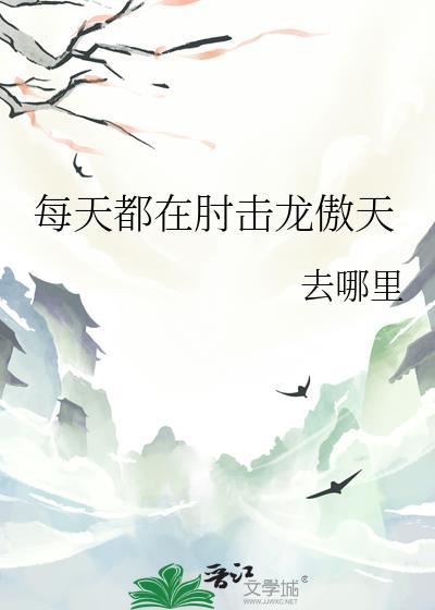 每天都在撩龙傲天全文免费阅读