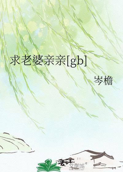 亲亲老婆要贴贴短剧