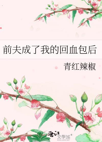 前夫的回头鱼最新章节更新内容