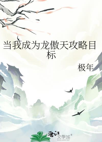 成为龙傲天的第一步是拆cp