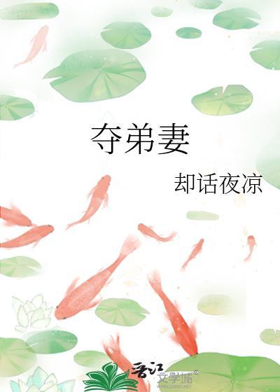 夺弟妻古言by停更了吗最新章节更新内