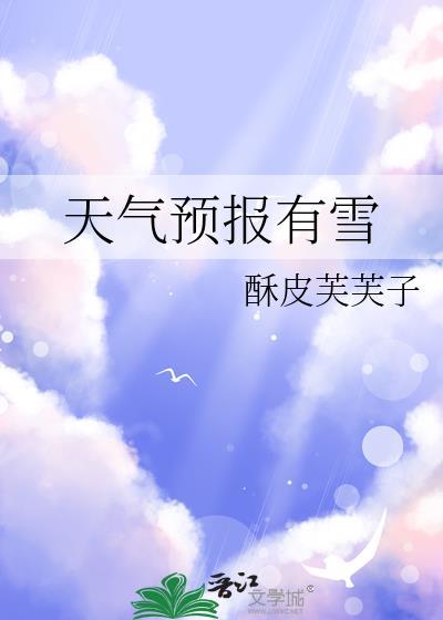天气预报有雪by酥皮芙芙周寻雪