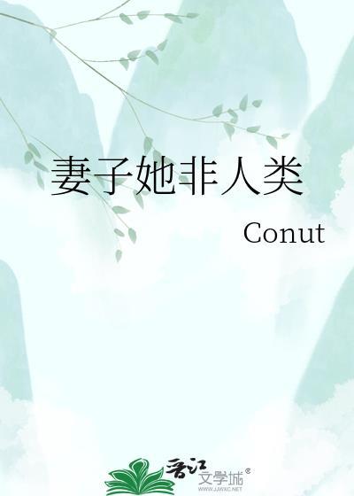 老婆虽非人类但实在美丽强大