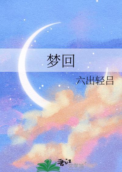 梦回是什么意思