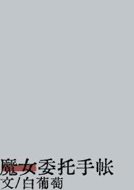 魔女审批攻略
