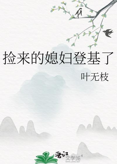 捡来的媳妇生娃娃最后结局