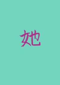 她的私生活电视剧百度百科