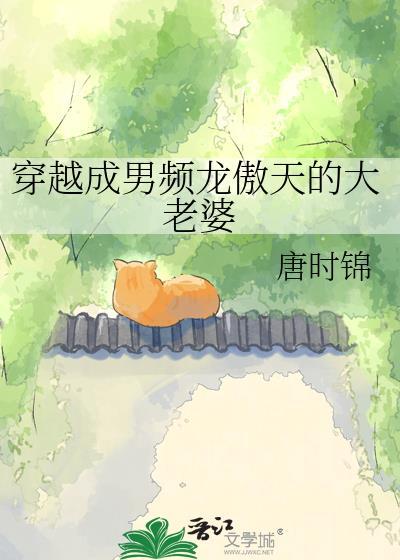 穿成龙傲天男妻的
