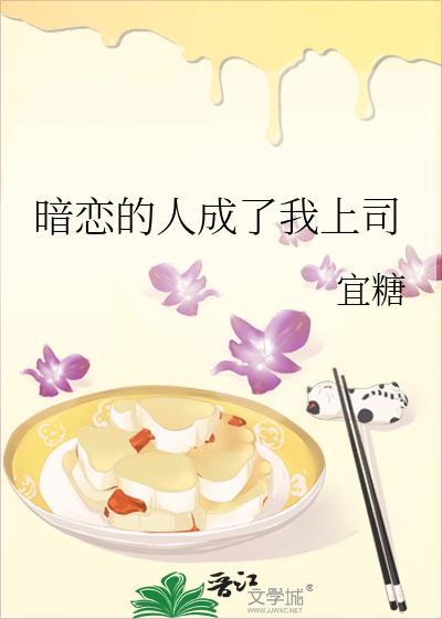 暗恋的人成了上司的百度下