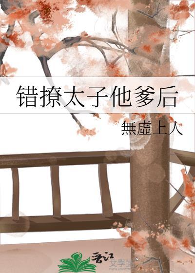 错撩太子后我悔不当初凤千兮