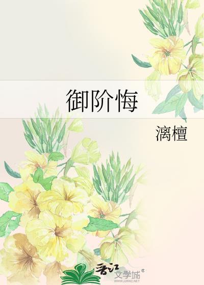 御阶悔全文TXT