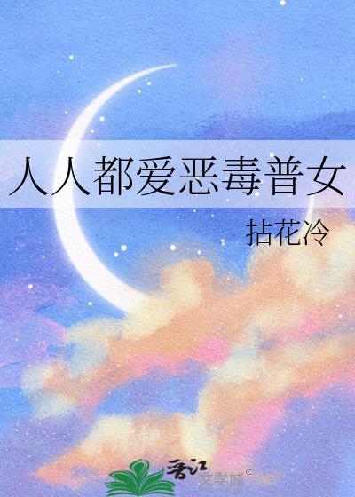 人人都爱恶毒万人迷