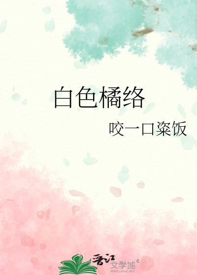 白色橘络想什橡