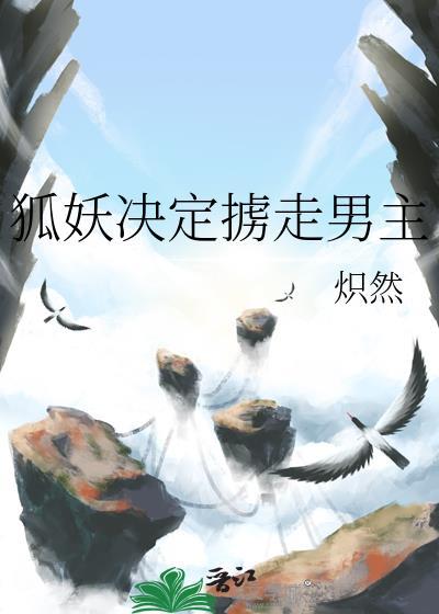 狐妖被囚禁的