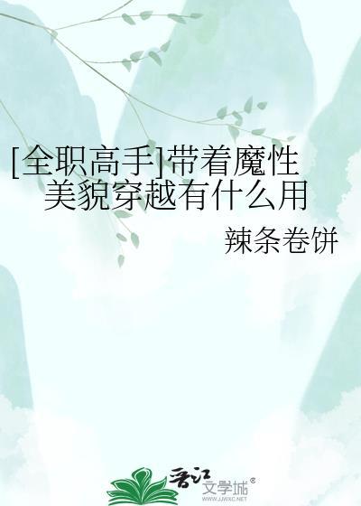 全职高手 带着魔性美貌穿越有什么用