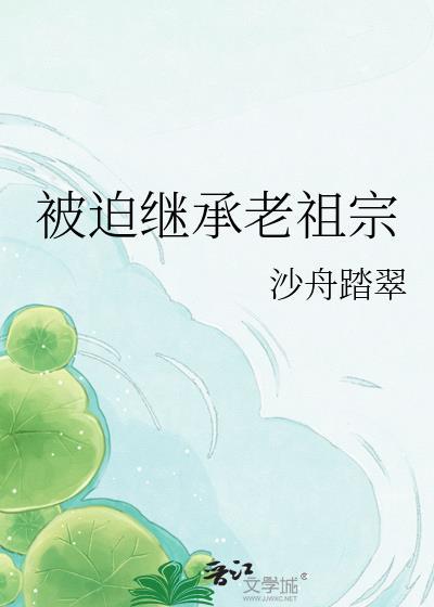 被迫继承老祖宗晋江