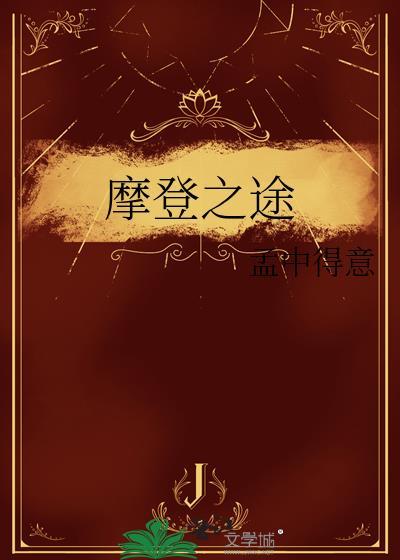 摩登之途孟中得意