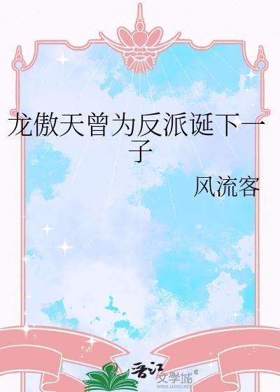 龙傲天曾为反派一子是什么时候挖坑