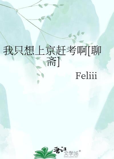 我只想上京赶考啊百度