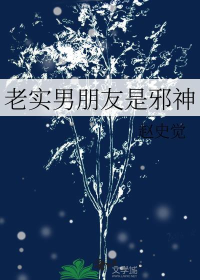 老实男朋友是邪神 赵史觉 智能