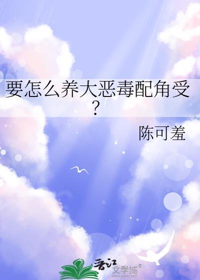 如何饲养恶毒炮灰推文