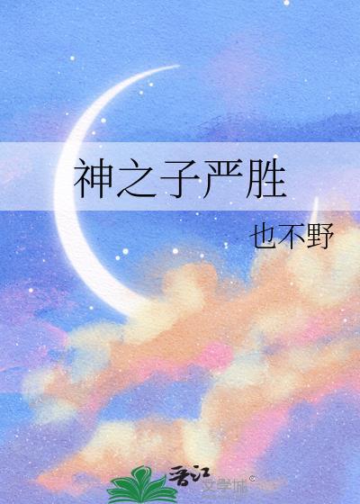 严成玹神之八秒是什么
