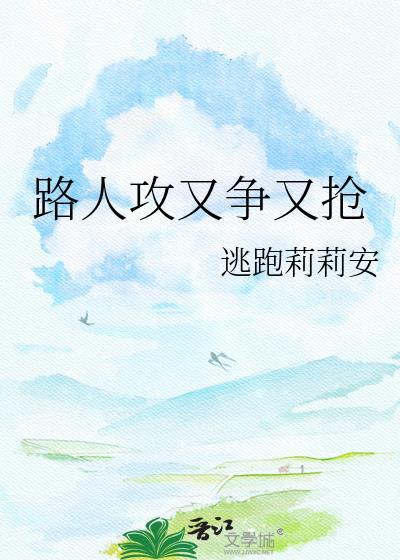 路人攻了主角攻格格党