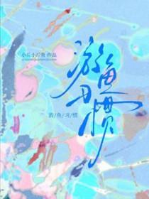 游鱼游水代表什么生肖