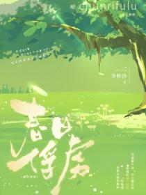 春日俘虏By李怀沙