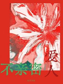 不亲密爱人txt资源链接