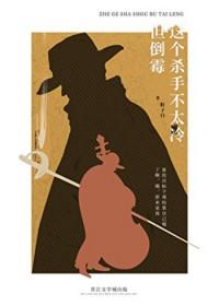这个杀手不太冷金句
