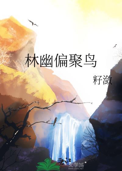 溪阔本藏鱼啥意思