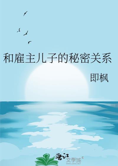 雇主与保姆相处之道
