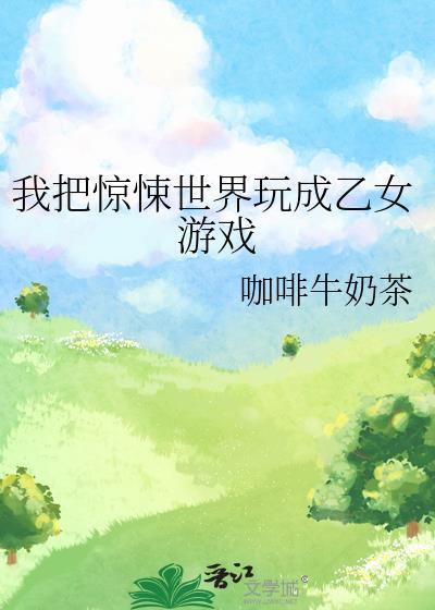 我把惊悚世界玩成电子书