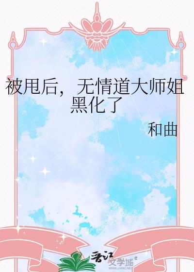 被无情道师弟倒追了免费阅读