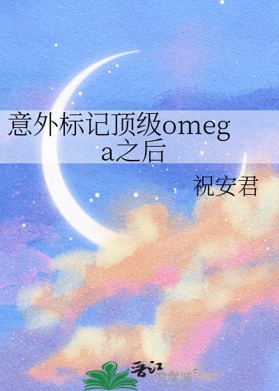 意外标记了顶级omega百度