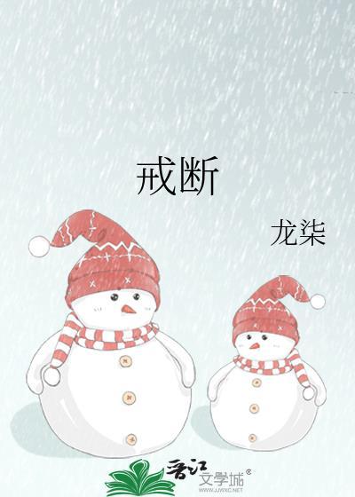 戒断英文