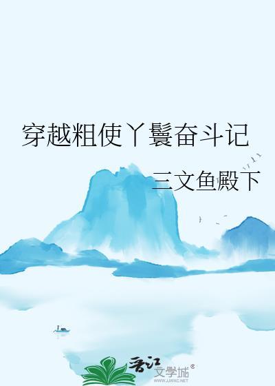 穿越粗使丫鬟奋斗记完结了吗