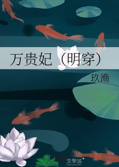 万贵妃明穿玖渔