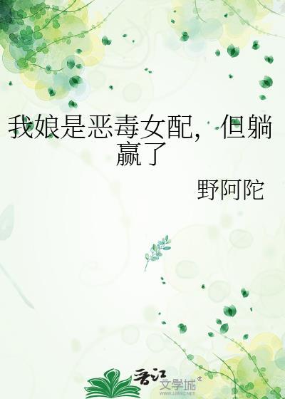 但躺赢了 野阿陀