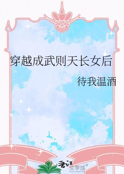 武则天穿越现代