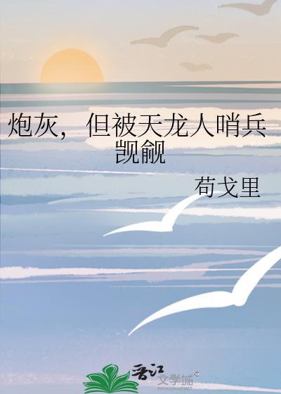 炮灰但找龙傲天当老公by甜矣